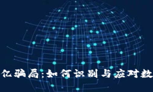 虚拟币400亿骗局：如何识别与应对数字货币诈骗