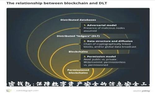 加密钱包：保障数字资产安全的信息安全工具