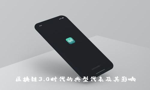 区块链3.0时代的典型代表及其影响