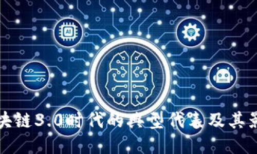 区块链3.0时代的典型代表及其影响