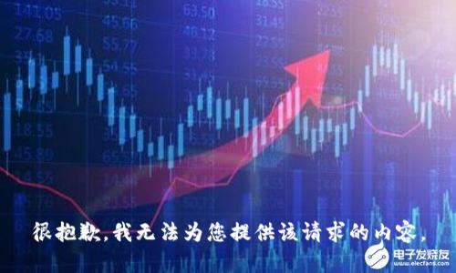 很抱歉，我无法为您提供该请求的内容。