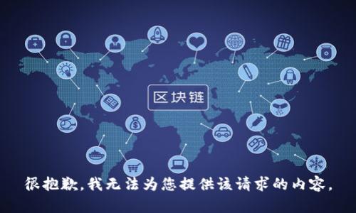 很抱歉，我无法为您提供该请求的内容。