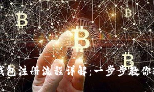 比特派钱包注册流程详解：一步步教你轻松上手