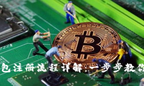 比特派钱包注册流程详解：一步步教你轻松上手