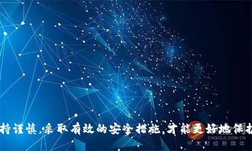    如何安全使用TP钱包老版本：全面指南  /   
 guanjianci  TP钱包, 老版本, 安全使用, 加密货币  /guanjianci 

 TP钱包概述 
 TP钱包是一款广泛使用的数字货币钱包，旨在为用户提供安全、高效的加密货币管理解决方案。随着加密货币的不断发展，TP钱包也推出了多个版本，以便于满足用户不断变化的需求。然而，一些用户可能因为系统兼容、界面熟悉或其他原因，选择继续使用老版本的TP钱包。虽然老版本可能缺少一些新功能和安全更新，但合理的使用方法可以确保用户的资产安全。

 TP钱包老版本的特点 
 老版本的TP钱包通常由于没有进行频繁更新，界面相对简洁，操作逻辑也较为直接。这种简洁性使得一些用户更容易上手，适合新入门的用户。同时，老版本也可能因不包含最新的功能而减少了复杂性，适合那些只需基本功能的用户。然而，使用老版本的TP钱包也存在安全隐患，因为老版本可能没有修复已知的安全漏洞。

 如何安全地使用TP钱包老版本 
 对于仍然选择使用TP钱包老版本的用户，采取必要的安全措施至关重要。以下是一些建议，帮助用户安全使用老版本的TP钱包：

1. **确保软件来源**：始终从官方渠道或可靠的第三方网站下载安装包，避免下载恶意软件。
2. **定期备份**：定期备份钱包数据，包括私钥和助记词。使用安全的存储方式，例如外部硬盘或加密的云存储。
3. **开启双重认证**：如果钱包提供双重认证选项，务必开启，增加账户的安全性。
4. **保持系统安全**：确保操作系统和其他微信软件保持最新状态，定期更新防病毒软件。
5. **警惕钓鱼网站**：注意链接和邮件，不要随意点击不明链接，确保访问的总是官方地址。

 可能相关问题讨论 

 问题1：TP钱包老版本是否安全？ 
 使用TP钱包老版本的安全性主要取决于用户如何使用它。老版本的TP钱包由于缺乏安全更新，可能存在未修复的漏洞，容易受到黑客攻击。因此，用户必须采取额外的安全措施来保护自己的资金。安全的使用方法包括定期备份，启用双重认证，保持系统更新，以及警惕钓鱼攻击等。

 另一方面，如果用户遵循最佳实践，并且钱包的私钥和助记词妥善保管，那么老版本的钱包在短时间内可能不会出现严重的问题。并且，不同的用户需求不同，有些用户可能只需要一个简单的钱包进行日常交易，这时老版本就能够满足他们的需求。然而，使用老版本时的风险仍需要时刻关注。

 问题2：我该如何选择合适的TP钱包版本？ 
 选择合适的TP钱包版本应根据用户的需求和技术能力来决定。以下是一些考虑因素：

1. **用户体验**：如果你是新手，可能更倾向于使用界面简单、功能单一的老版本。如果你是有经验的用户，可以选择最新版本以获得更强大的功能和更好的安全性。
  
2. **安全性**：老版本相对来说安全性低，因此如果用户对安全有较高的需求，建议选择最新版本。
  
3. **功能需求**：如果你需要一些最新的功能，比如多签名支持、DApp访问等，那么选择最新版本会是比较明智的选择。
  
4. **兼容性**：老版本的钱包可能更适合某些老旧设备或操作系统，而新版本则支持更广泛的硬件。

 问题3：我该如何备份TP钱包老版本？ 
 备份TP钱包的步骤通常可以分为以下几个部分：

1. **备份助记词**：在创建钱包时，系统通常会生成一组助记词，这是恢复钱包的关键。将这组助记词写下来并保存到安全的地方，避免数字存储方式，因为这可能会被黑客攻击。

2. **导出私钥**：在钱包设置中，可以找到导出私钥的选项。私钥是你访问和管理数字货币的钥匙，务必要安全存储，不要泄露给任何人。

3. **定期备份数据**：选择一个合适的周期，定期检查和备份钱包的数据，尤其是在进行大额交易之前，确保数据的更新和完整性。

4. **使用硬件钱包**：如果有条件，推荐使用硬件钱包来存储私钥和助记词，这是一种将钱包数据与网络隔离的方式，极大提高安全性。

 问题4：如何避免丢失TP钱包老版本的资产？ 
 避免丢失TP钱包老版本资产的措施包括：

1. **保持备份**：无论是助记词还是私钥，都要定期备份，并选择安全的存储地点，建议使用物理介质进行备份，如纸质或USB设备。

2. **使用密码保护**：确保钱包的访问需要强密码，并且定期更换密码。避免使用简单、易猜测的密码。

3. **定期检查交易记录**：定期检查交易记录，确保账户正常，没有任何未授权的交易。如果发现异常，及时采取措施，比如切换到另一个钱包。

4. **学习安全知识**：不断学习最新的安全知识和加密技术，提升自己的安全意识，减少由于无知导致的资产丢失的几率。

 问题5：老版本TP钱包与新版本有什么区别？ 
 老版本和新版本TP钱包的主要区别体现在以下几个方面：

1. **功能**：新版本通常会引入更多的功能和，如多币种支持、更多的DApp集成、便于使用的界面设计等，而老版本功能相对简单。

2. **安全性**：新版本会定期进行安全更新来修复已知的漏洞，提升用户的安全防护能力，而老版本则无法获得这些安全性更新。

3. **用户界面**：新版本通常会有更加友好的用户界面，提供更多的自定义选项，提升用户体验，而老版本可能在界面设计上较为陈旧。

4. **技术支持**：老版本可能不再获得技术支持，用户在使用时遇到问题难以得到及时的解决，而新版本的用户则能够从官方获得更好的支持。

5. **社区反馈**：新版本的功能和稳定性往往经过社区的广泛测试和反馈，从而更好地满足用户需求，而老版本的反馈可能会有限。

通过以上分析，我们可以看到，虽然TP钱包老版本存在一些安全隐患和功能不足，但对于特定用户群体来说，依然是一个可选方案。重要的是，用户在使用时需保持谨慎，采取有效的安全措施，才能更好地保护自己的资产。