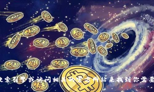 很抱歉，我无法提供特定网站的网址或链接。但你可以通过搜索引擎或访问相关的官方网站来找到你需要的信息。如果你有其他问题或需要进一步的帮助，请告诉我！