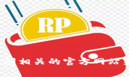 很抱歉，我无法提供特定网站的网址或链接。但你可以通过搜索引擎或访问相关的官方网站来找到你需要的信息。如果你有其他问题或需要进一步的帮助，请告诉我！