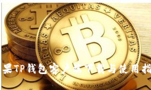苹果TP钱包客户端下载与使用指南