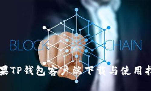 苹果TP钱包客户端下载与使用指南