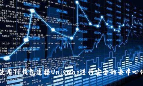 如何使用TP钱包连接Uniswap进行安全的去中心化交易
