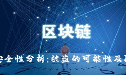 TP钱包安全性分析：被盗的可能性及防护措施