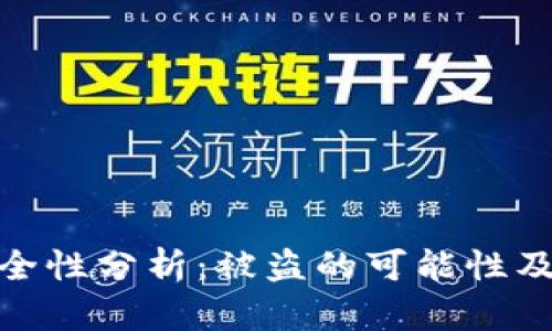 TP钱包安全性分析：被盗的可能性及防护措施