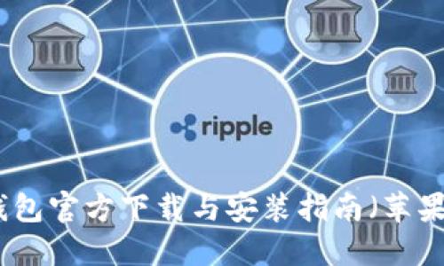 TP钱包官方下载与安装指南（苹果版）