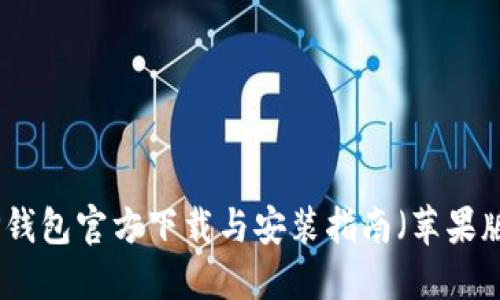 TP钱包官方下载与安装指南（苹果版）