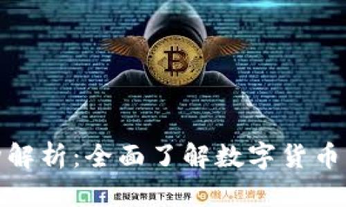 数字货币钱包结构解析：全面了解数字货币的安全存储与管理