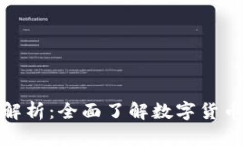 数字货币钱包结构解析：全面了解数字货币的安全存储与管理