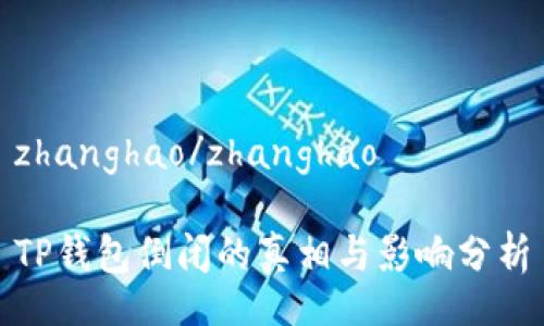 zhanghao/zhanghao

TP钱包倒闭的真相与影响分析