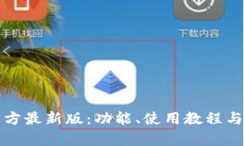 : TP钱包官方最新版：功能、使用教程与安全性分析