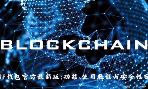 : TP钱包官方最新版：功能、使用教程与安全性分析