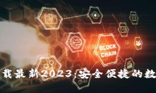 TP钱包官方网下载最新2023：安全便捷的数字资产管理工具