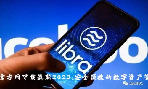 TP钱包官方网下载最新2023：安全便捷的数字资产管理工具