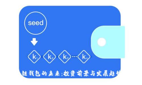区块链钱包的未来：投资前景与发展趋势分析