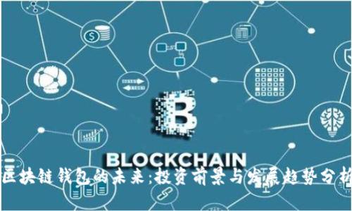 区块链钱包的未来：投资前景与发展趋势分析