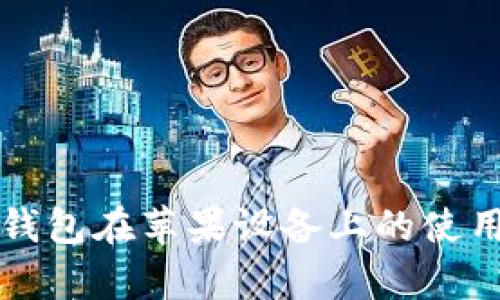全面解析TP钱包在苹果设备上的使用体验与技巧