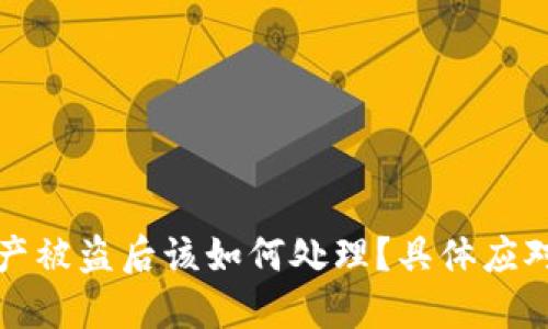 TP钱包资产被盗后该如何处理？具体应对措施详解