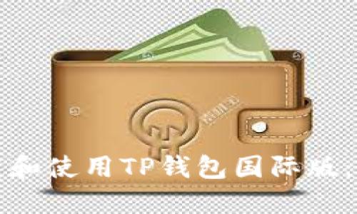 如何下载和使用TP钱包国际版：全面指南