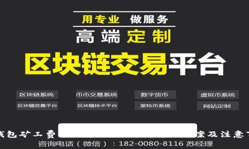 TP钱包矿工费不足怎么办？详解解决方案及注意事项
