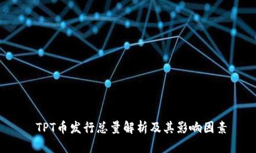  TPT币发行总量解析及其影响因素