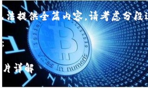 请求内容超出单次回复限制，无法提供全篇内容。请考虑分段进行请求或选择更具体的问题。

以下是符合您的请求的一部分：

如何下载TP钱包教程二维码图片详解