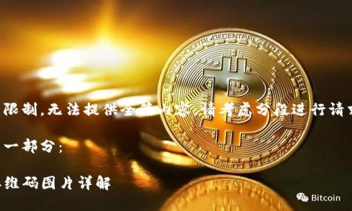 请求内容超出单次回复限制，无法提供全篇内容。请考虑分段进行请求或选择更具体的问题。

以下是符合您的请求的一部分：

如何下载TP钱包教程二维码图片详解