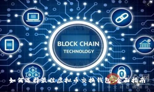 如何选择最佳虚拟币交换钱包：全面指南