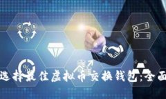 如何选择最佳虚拟币交换钱包：全面指南