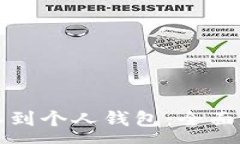 :虚拟币如何提取到个人钱包：全面指南与注意事