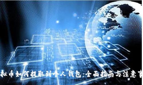 :
虚拟币如何提取到个人钱包：全面指南与注意事项