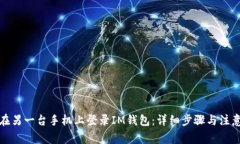 如何在另一台手机上登录IM钱包：详细步骤与注意