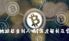 泰达币钱包地址能查到人吗？深度解析及常见问