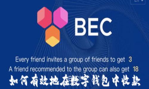
如何有效地在数字钱包中收款
