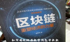 如何有效地在数字钱包中收款