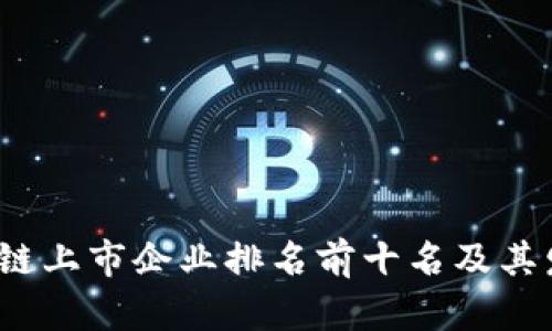 2023年区块链上市企业排名前十名及其发展趋势解析