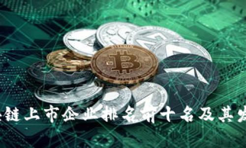 2023年区块链上市企业排名前十名及其发展趋势解析