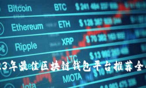 2023年最佳区块链钱包平台推荐全解析