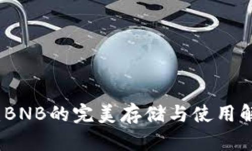 TP钱包：BNB的完美存储与使用解决方案