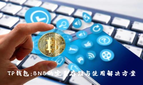 TP钱包：BNB的完美存储与使用解决方案
