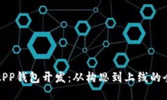 数字货币APP钱包开发：从构思到上线的全流程指