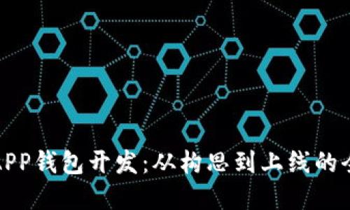 数字货币APP钱包开发：从构思到上线的全流程指南