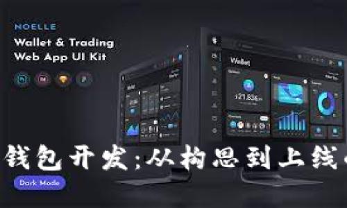 数字货币APP钱包开发：从构思到上线的全流程指南